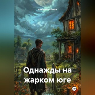 Однажды на жарком юге