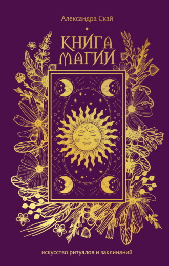Книга магии. Искусство ритуалов и заклинаний.