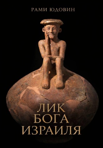Лик Бога Израиля?