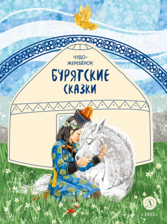 Чудо-жеребёнок. Бурятские сказки