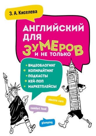Английский для зумеров и не только. Копирайтинг, подкасты, блоги и другое