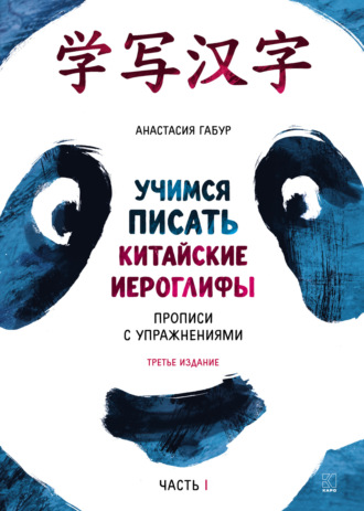Учимся писать китайские иероглифы. Основные черты и 214 ключей. Прописи с упражнениями. Часть 1. 3-е издание, дополненное