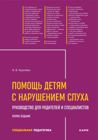 Помощь детям с нарушением слуха. Рекомендации для родителей и специалистов. 2-е издание