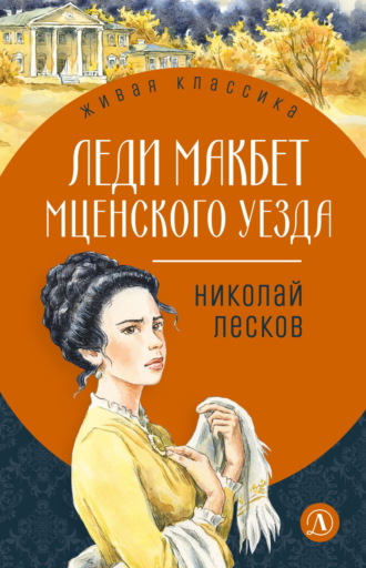 Леди Макбет Мценского уезда