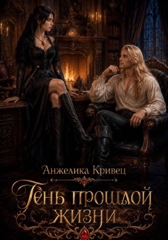 Тень прошлой жизни
