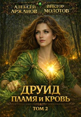 Друид. Том 2. Пламя и кровь