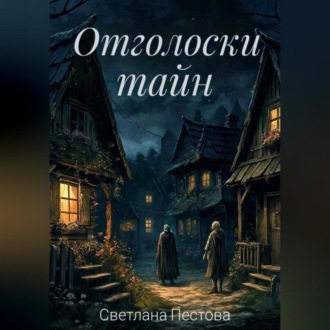 Отголоски тайн