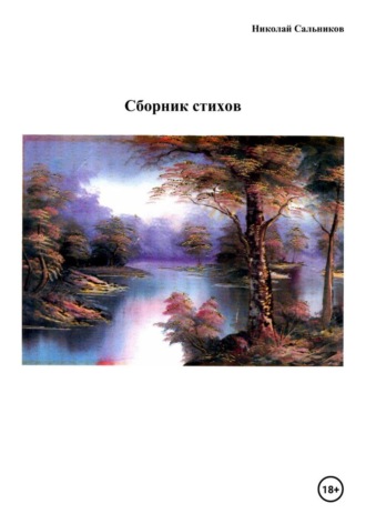 Сборник стихов
