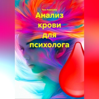 АНАЛИЗ КРОВИ ДЛЯ ПСИХОЛОГА