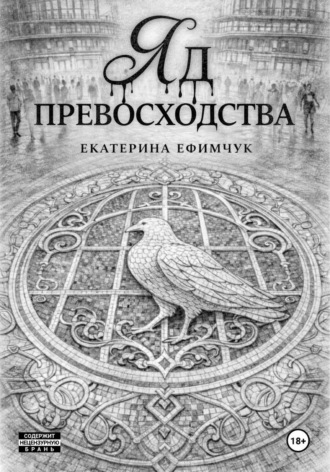 Яд превосходства