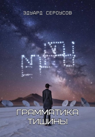 Грамматика тишины