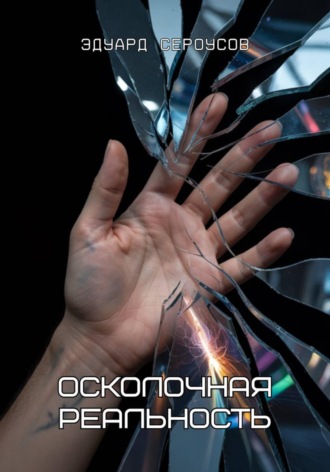 Осколочная реальность