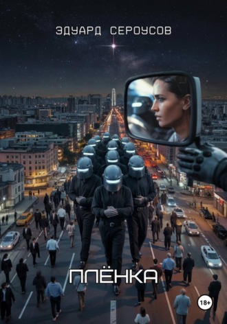 Плёнка