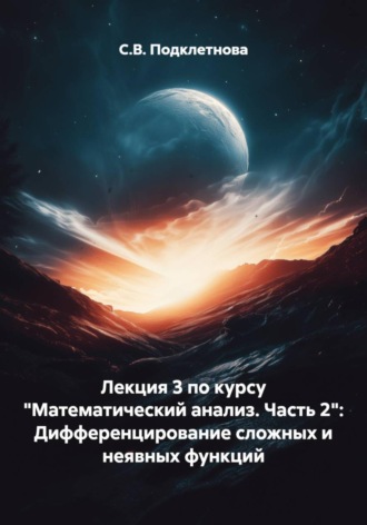 Лекция 3 по курсу "Математический анализ. Часть 2": Дифференцирование сложных и неявных функций