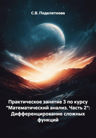 Практическое занятие 3 по курсу "Математический анализ. Часть 2": Дифференцирование сложных функций