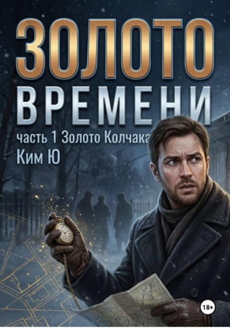 Золото времени