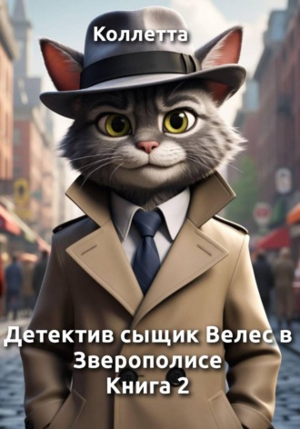 Детектив сыщик Велес в Зверополисе. Книга 2