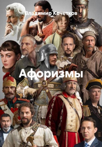 Афоризмы