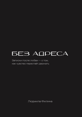 Без адреса