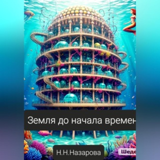 Земля до начала времён