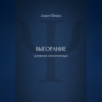 Выгорание: дневник самопомощи