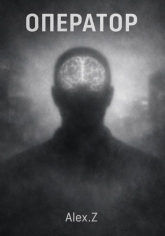 Оператор