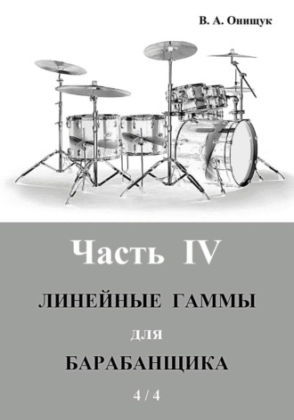 Линейные гаммы для барабанщика - УПРАЖНЕНИЯ - 1