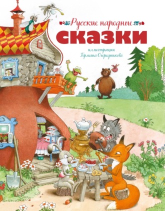Русские народные сказки