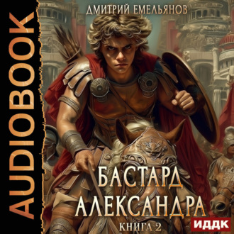 Бастард Александра. Книга 2