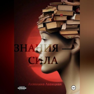 Знания – сила