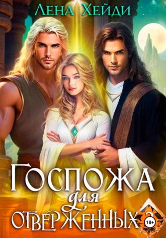 Госпожа для отверженных – 3