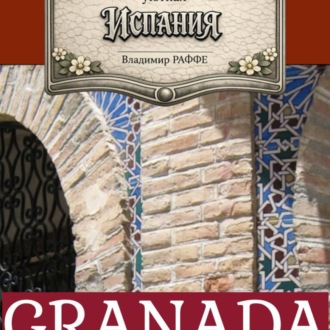GRANADA. Как я оказался в этом славном городе и заговорил по испански в 60 с лишним лет