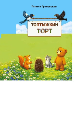 Топтыжкин торт