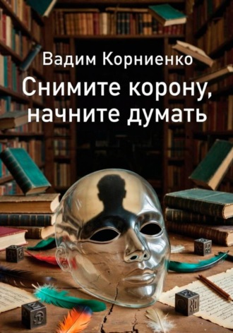 Снимите корону, начните думать