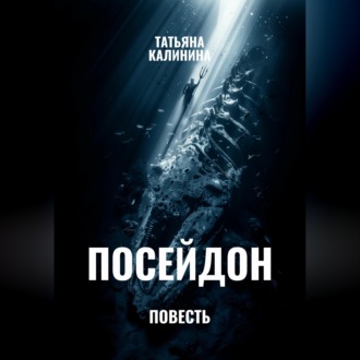 Посейдон