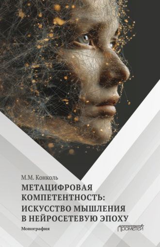 Метацифровая компетентность: искусство мышления в нейросетевую эпоху