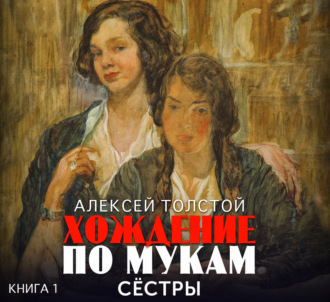 Хождение по мукам. Часть 1. Сестры