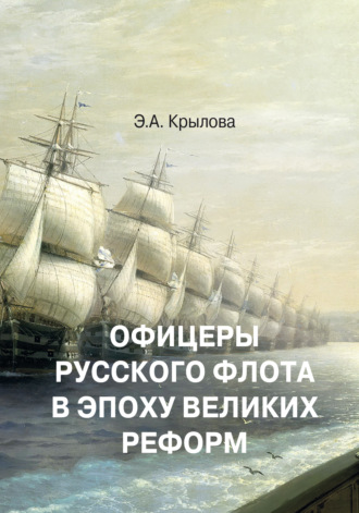 Офицеры русского флота в эпоху Великих реформ