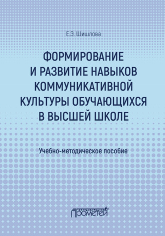 Формирование и развитие навыков коммуникативной культуры обучающихся в высшей школе