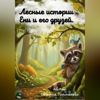 Цикл рассказов: «Лесные истории Ени и его друзей»