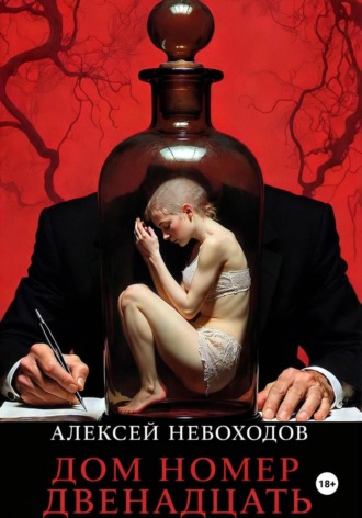 Дом номер двенадцать