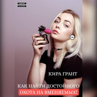 Как найти достойного. Охота на вменяемых!