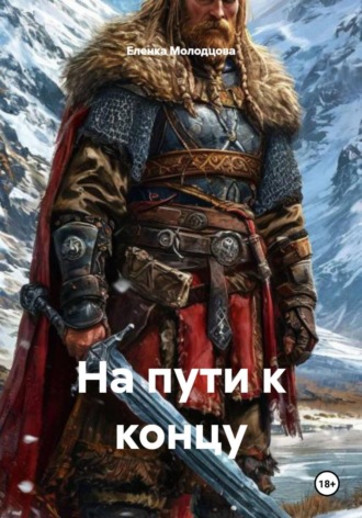 На пути к концу