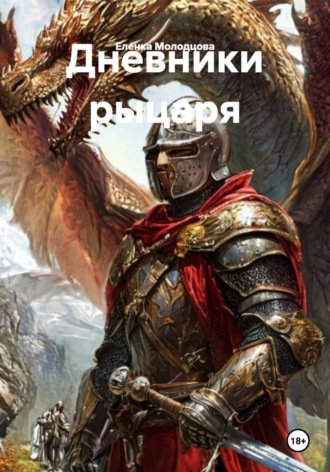 Дневники рыцаря