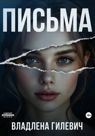 Письма
