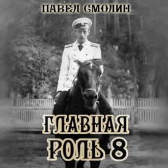 Главная роль 8