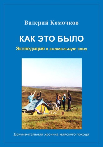 Как это было