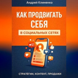 Продвижение в соц сетях.