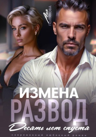 Измена. Развод. Десять лет спустя