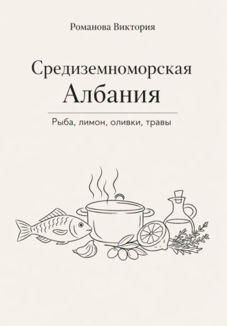 Средиземноморская Албания: рыба, лимон, оливки, травы